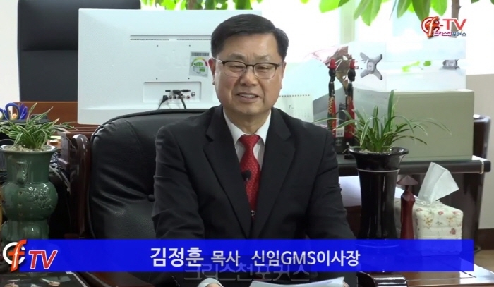 [크포TV] 인터뷰/ GMS 신임 이사장 김정훈 목사