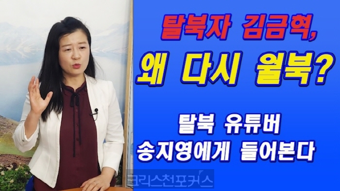 [CFC특집] 탈북자 김금혁은 왜 다시 월북했나, 송지영에게 듣는다
