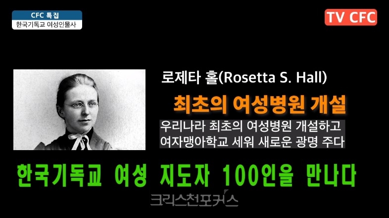 [CFC특집] 로제타 홀, 한국 여성 교육의 개척자