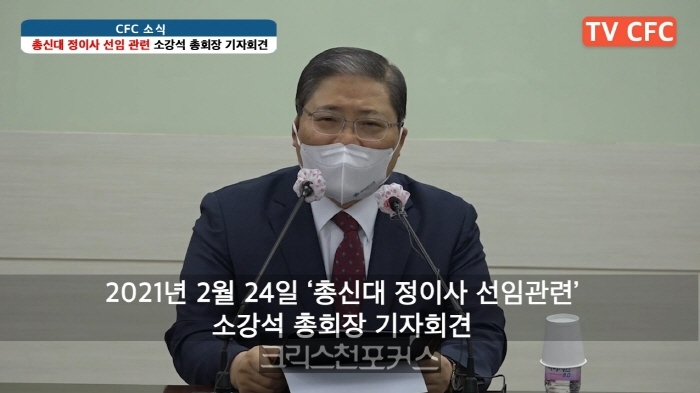 [CFC소식] 소강석 총회장, 총신대 정이사 선임 관련 긴급 기자회견