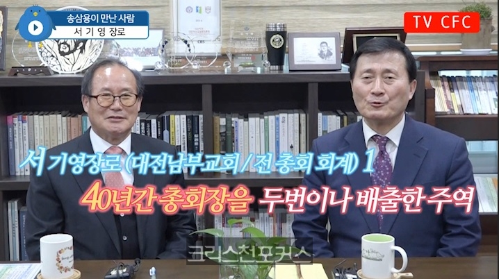 [CFC인터뷰] 서기영 장로①, 40년간 총회장을 두번 배출한 주역