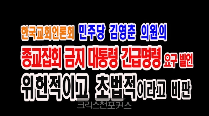 [CFC소식] 한국교회언론회, 민주당 김영춘 의원의 종교집회 금지 대통령 긴급 명령 요구 발언 위헌적이고 초법적이라고 비판