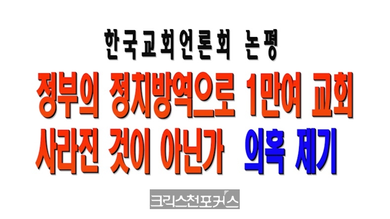 한국교회언론회, 정부의 ‘정치방역“ 의혹 제기