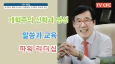 [CFC특집] 제106회 총회 선거분석, 부총회장 입후보자 권순웅 목사