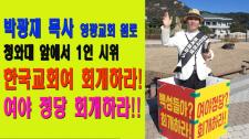[CFC특집] 박광재 목사, "한국교회여 회개하라, 여야정당 회개하라!!(청와대앞 1인 시위)