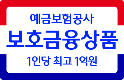 예금보호로고